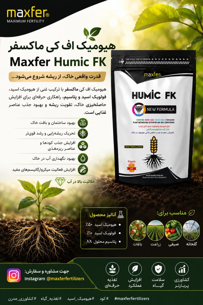 ماکسفر هیومیک اف کی
