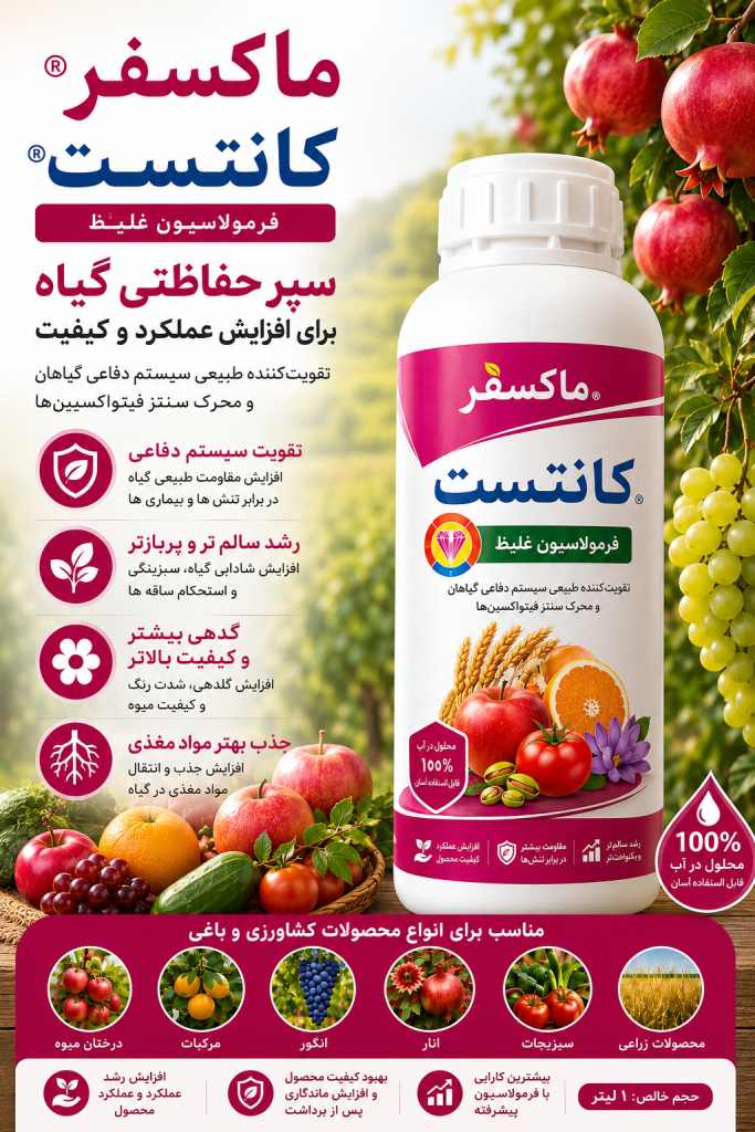 کود قارچکش کانتست maxfer contest
